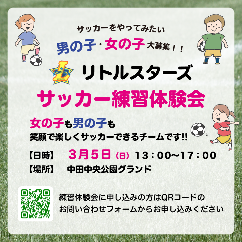 【ジュニア】3月5日(日)　サッカー練習体験会