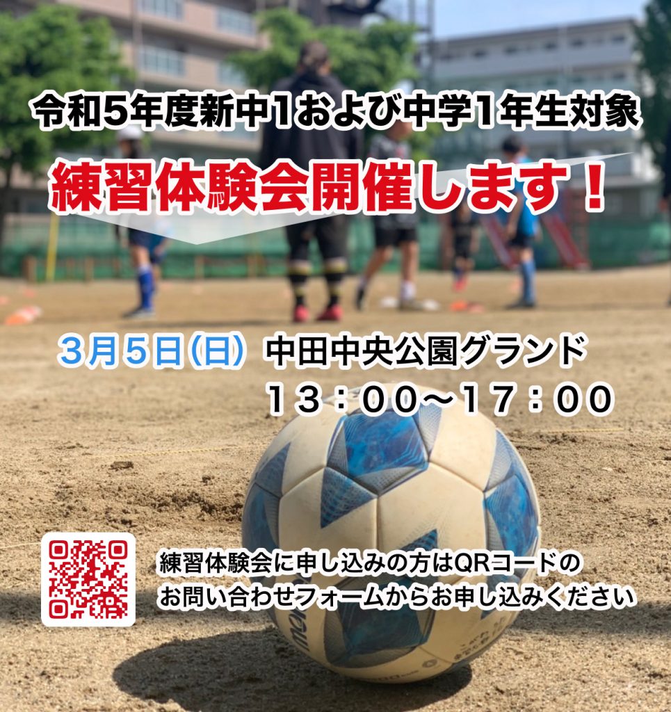 【ジュニアユース】3月5日(日)　サッカー練習体験会
